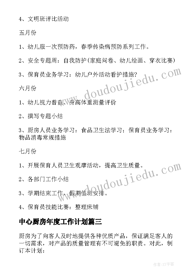 2023年中心厨房年度工作计划(通用7篇)