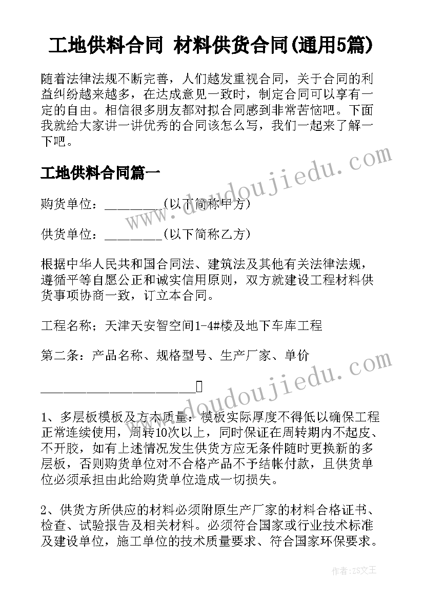 工地供料合同 材料供货合同(通用5篇)