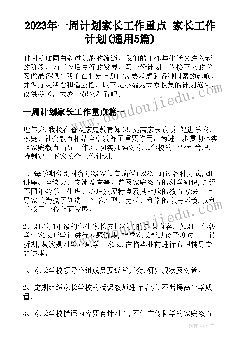 2023年一周计划家长工作重点 家长工作计划(通用5篇)