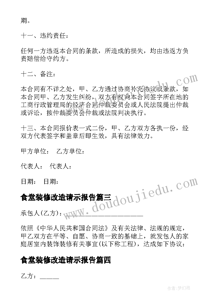 2023年食堂装修改造请示报告 精装改造装修合同共(精选7篇)