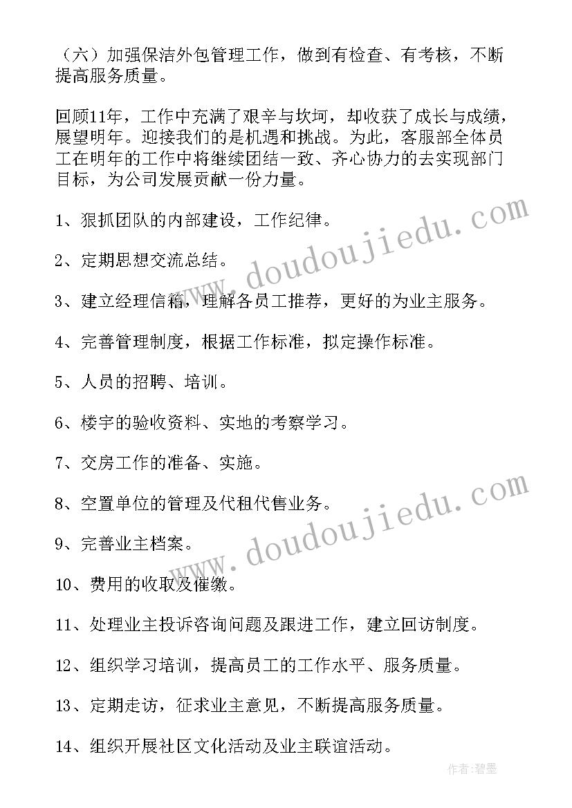 客服主管新岗位工作计划(汇总9篇)