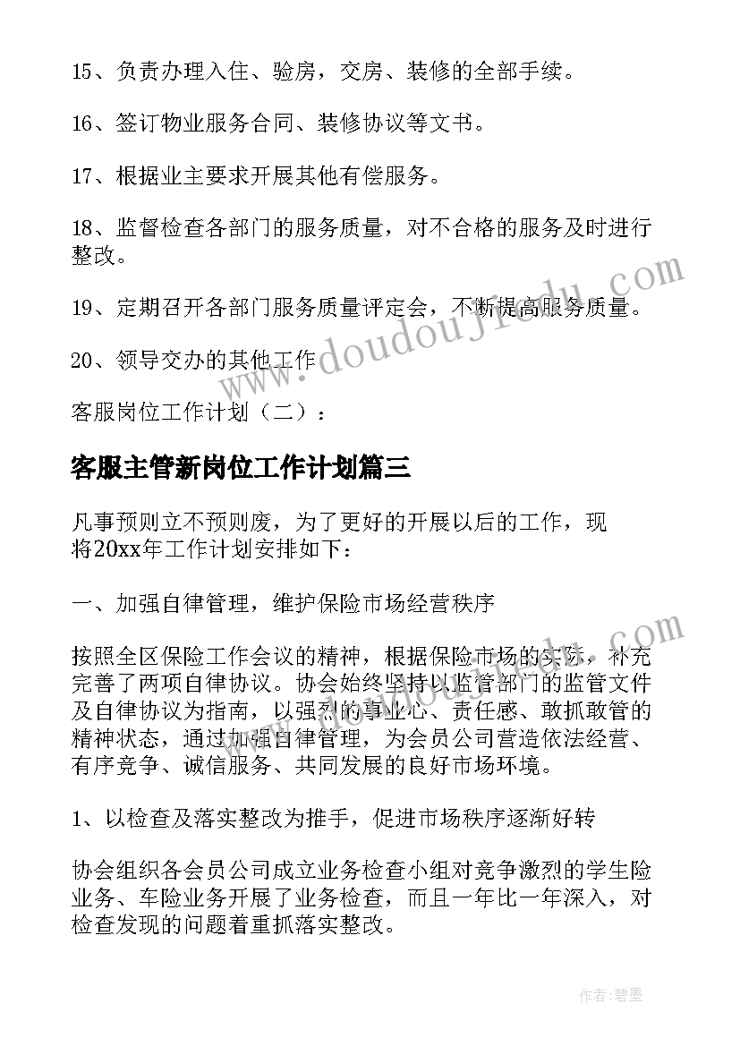 客服主管新岗位工作计划(汇总9篇)