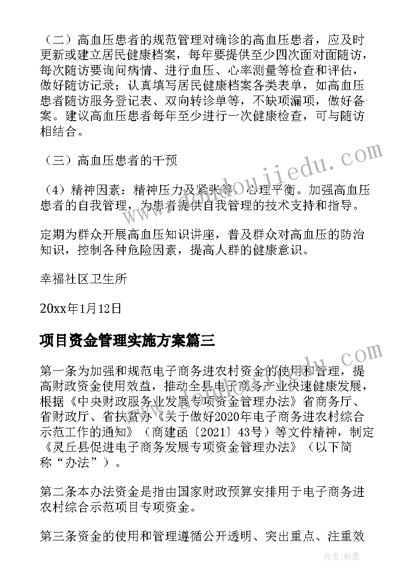 项目资金管理实施方案(模板5篇)