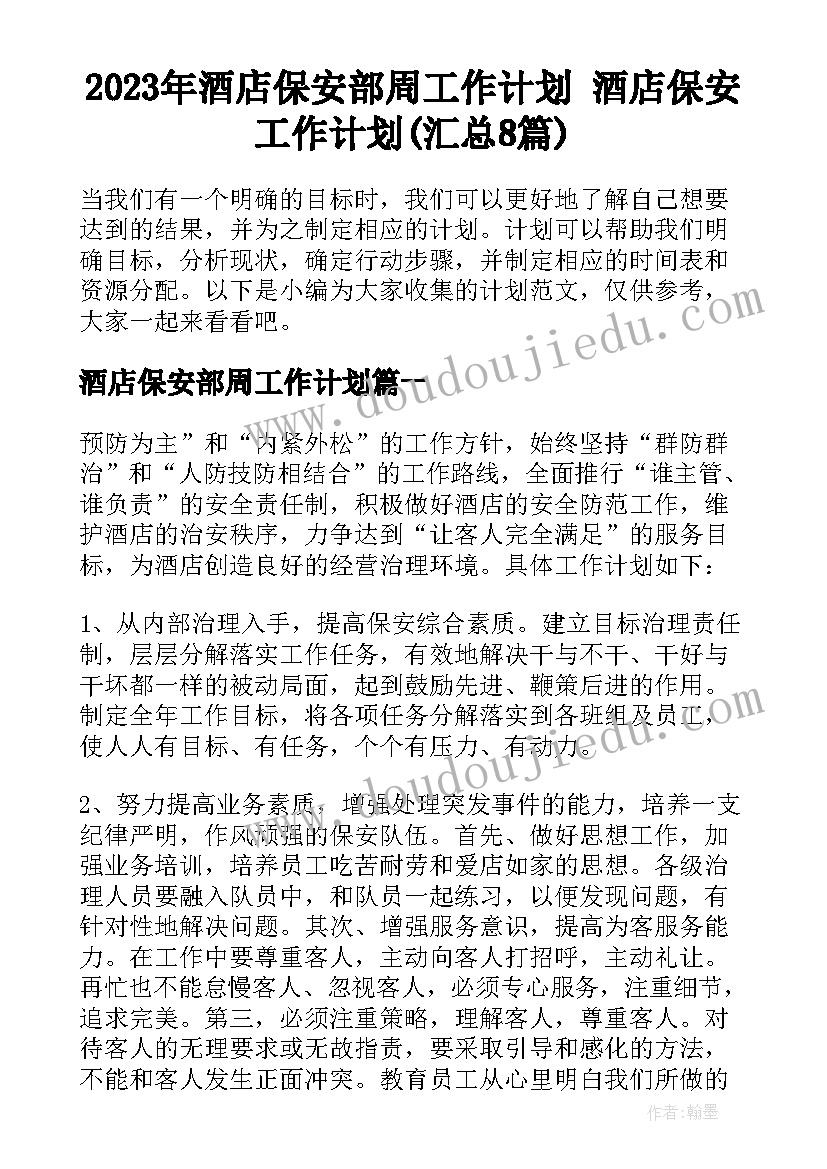 2023年酒店保安部周工作计划 酒店保安工作计划(汇总8篇)