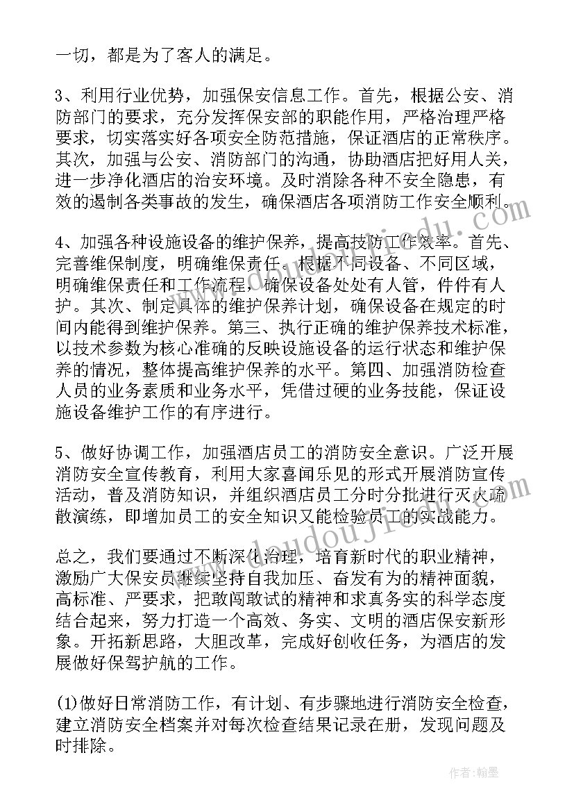 2023年酒店保安部周工作计划 酒店保安工作计划(汇总8篇)