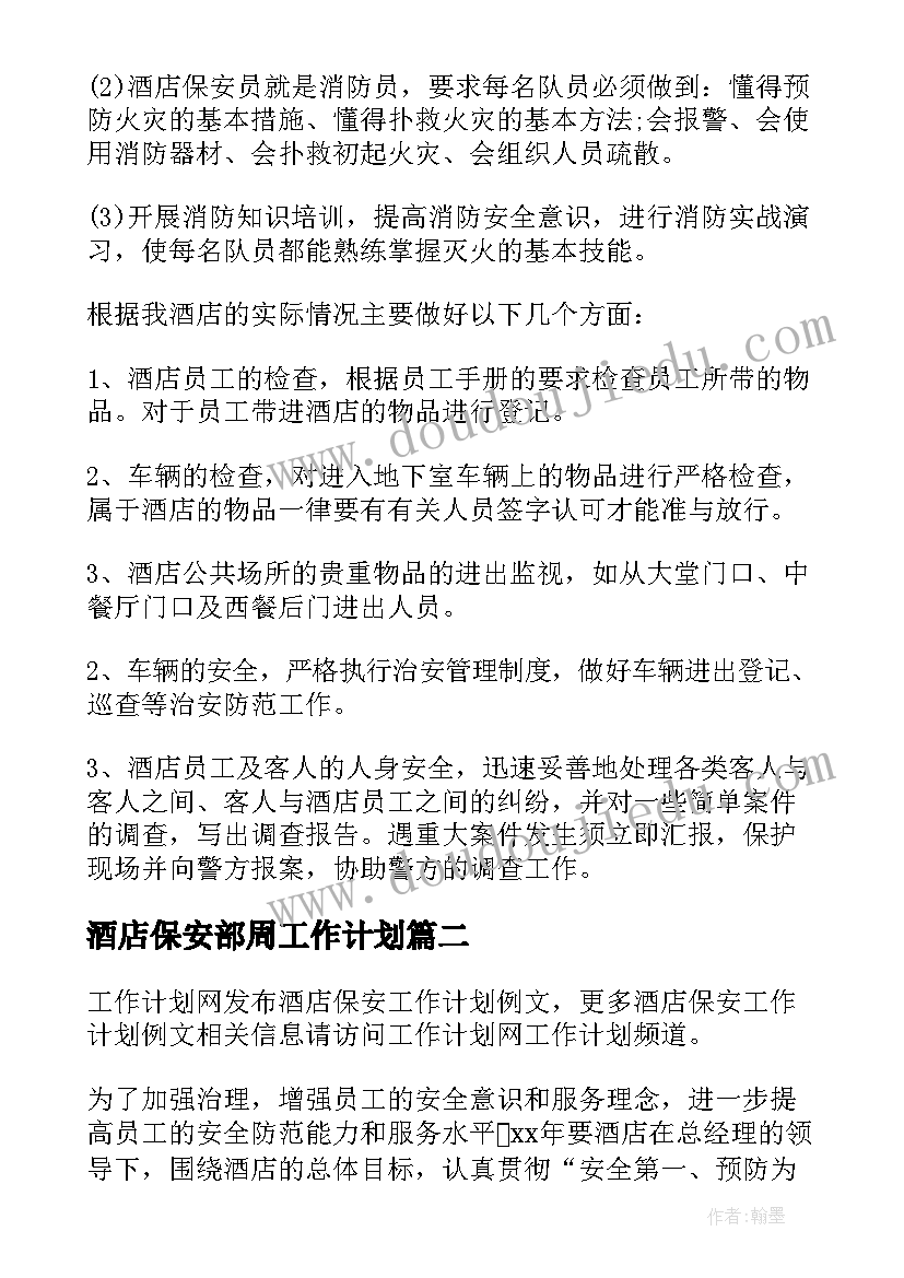 2023年酒店保安部周工作计划 酒店保安工作计划(汇总8篇)