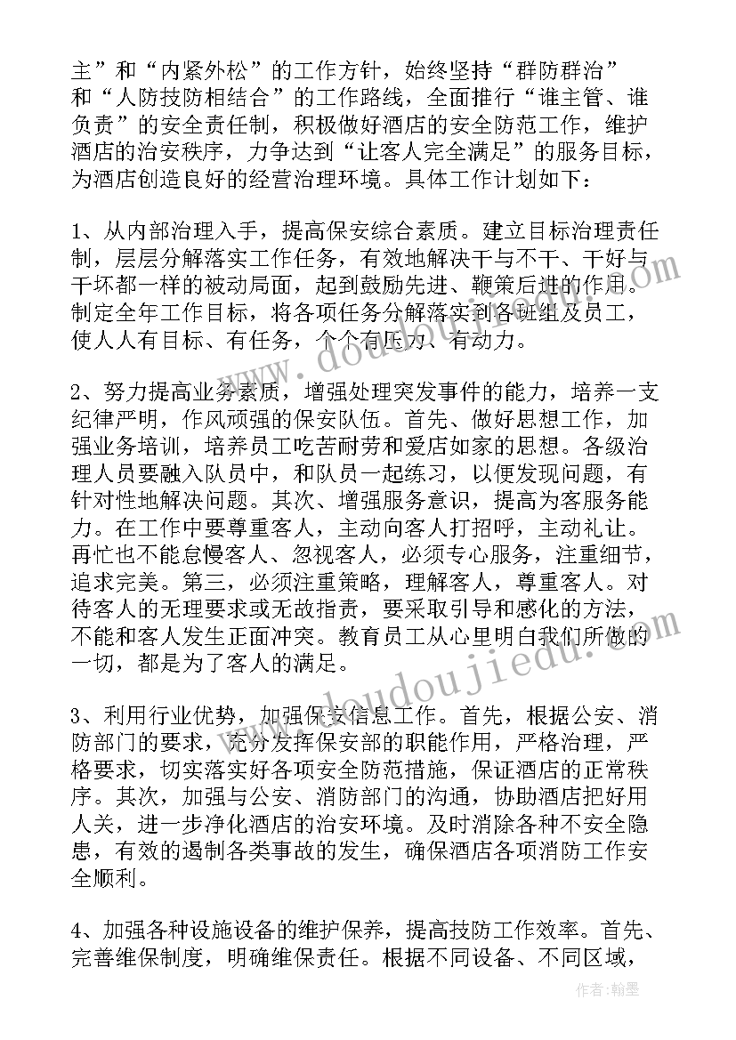 2023年酒店保安部周工作计划 酒店保安工作计划(汇总8篇)