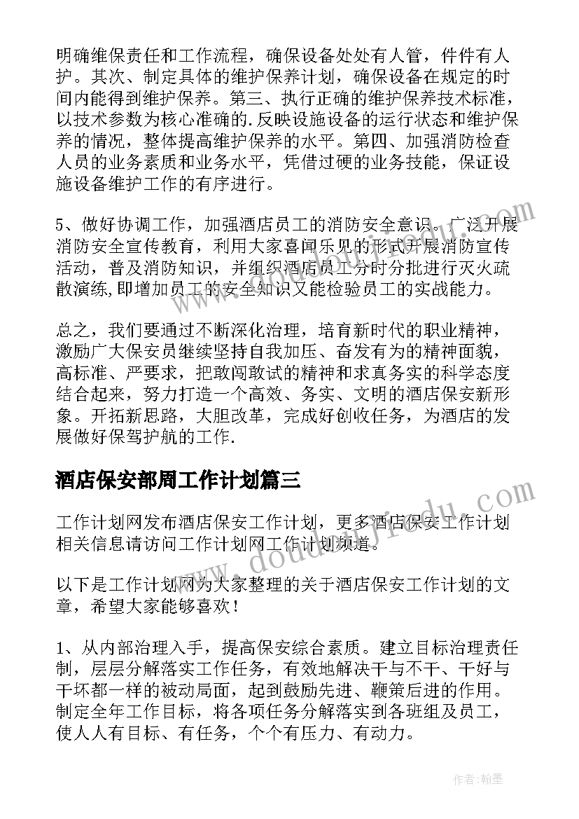 2023年酒店保安部周工作计划 酒店保安工作计划(汇总8篇)