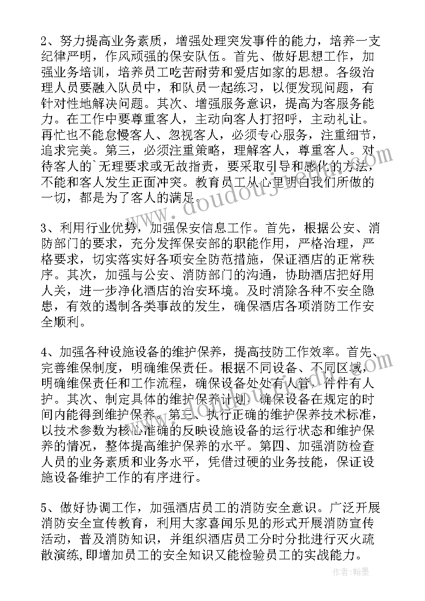 2023年酒店保安部周工作计划 酒店保安工作计划(汇总8篇)