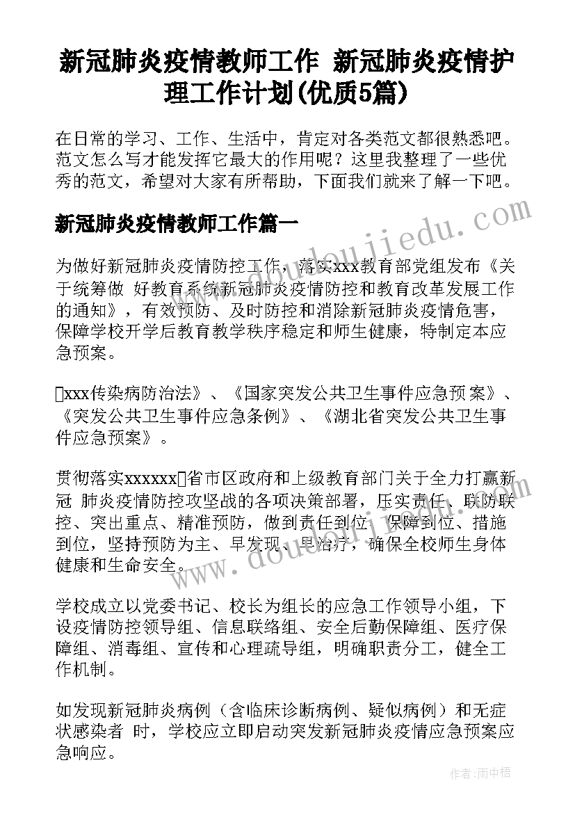 新冠肺炎疫情教师工作 新冠肺炎疫情护理工作计划(优质5篇)