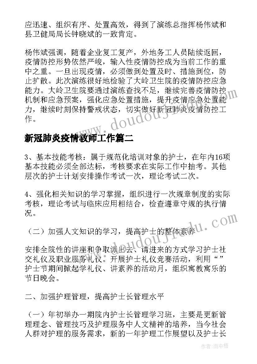 新冠肺炎疫情教师工作 新冠肺炎疫情护理工作计划(优质5篇)