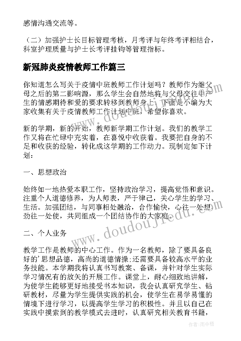 新冠肺炎疫情教师工作 新冠肺炎疫情护理工作计划(优质5篇)