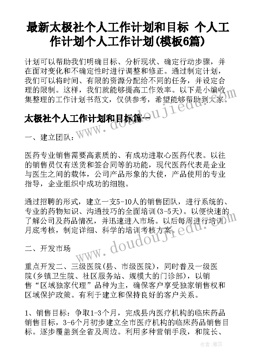 最新太极社个人工作计划和目标 个人工作计划个人工作计划(模板6篇)