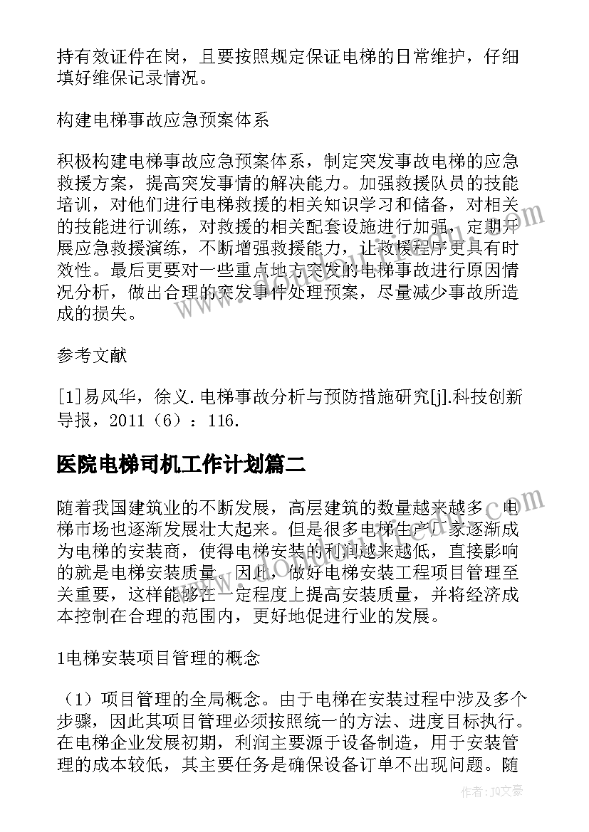 最新医院电梯司机工作计划 医院电梯年度工作计划(大全5篇)