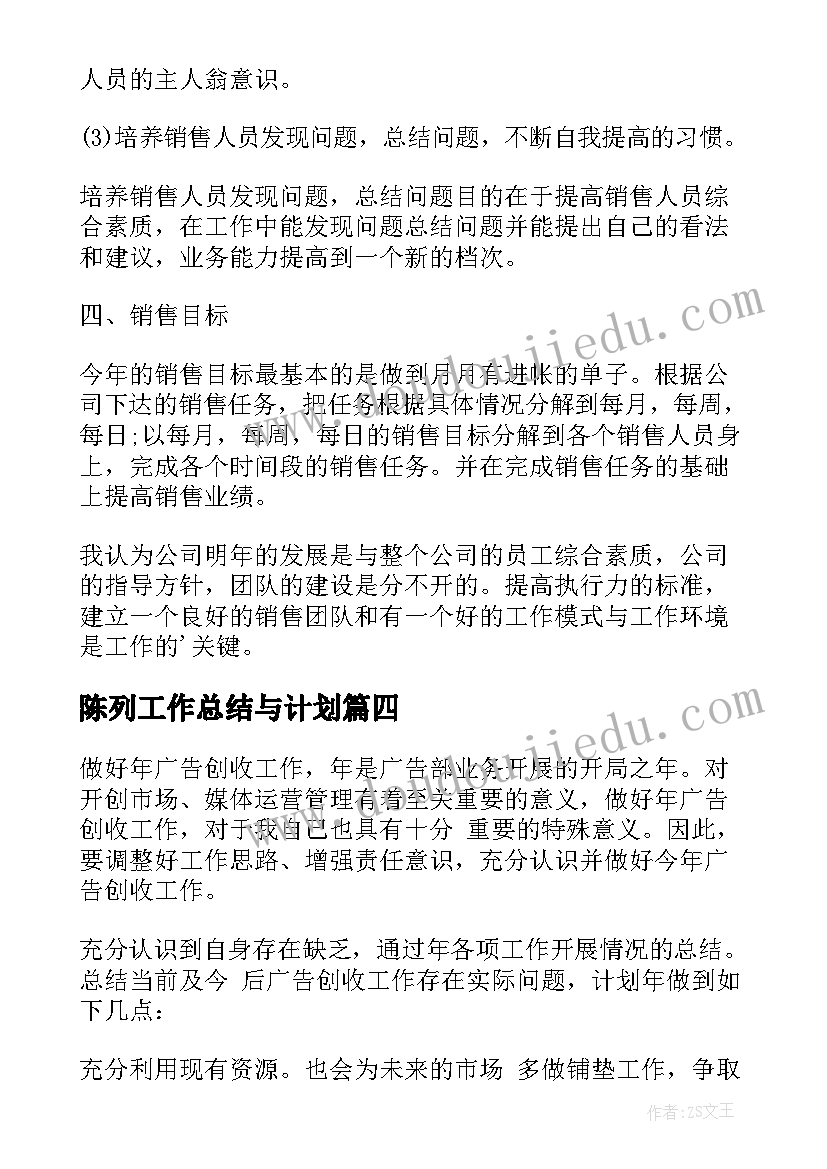 2023年陈列工作总结与计划(实用6篇)