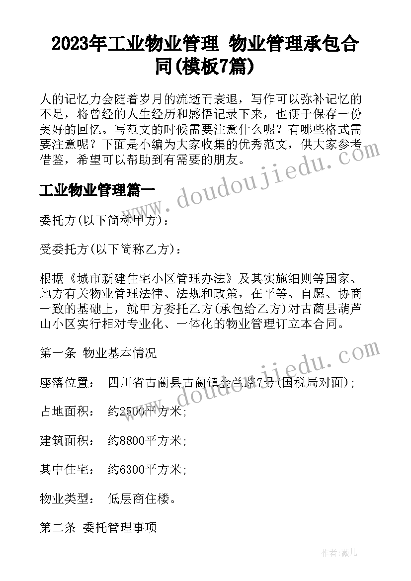 2023年工业物业管理 物业管理承包合同(模板7篇)