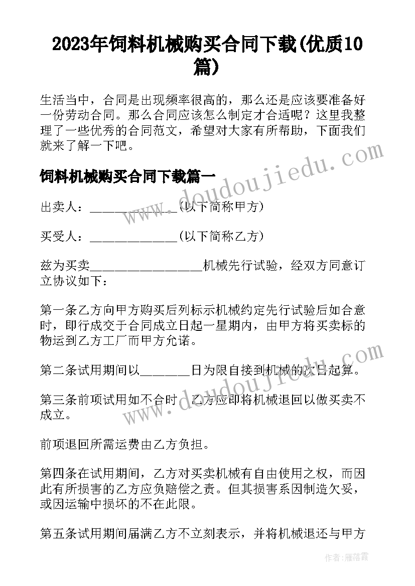 2023年饲料机械购买合同下载(优质10篇)