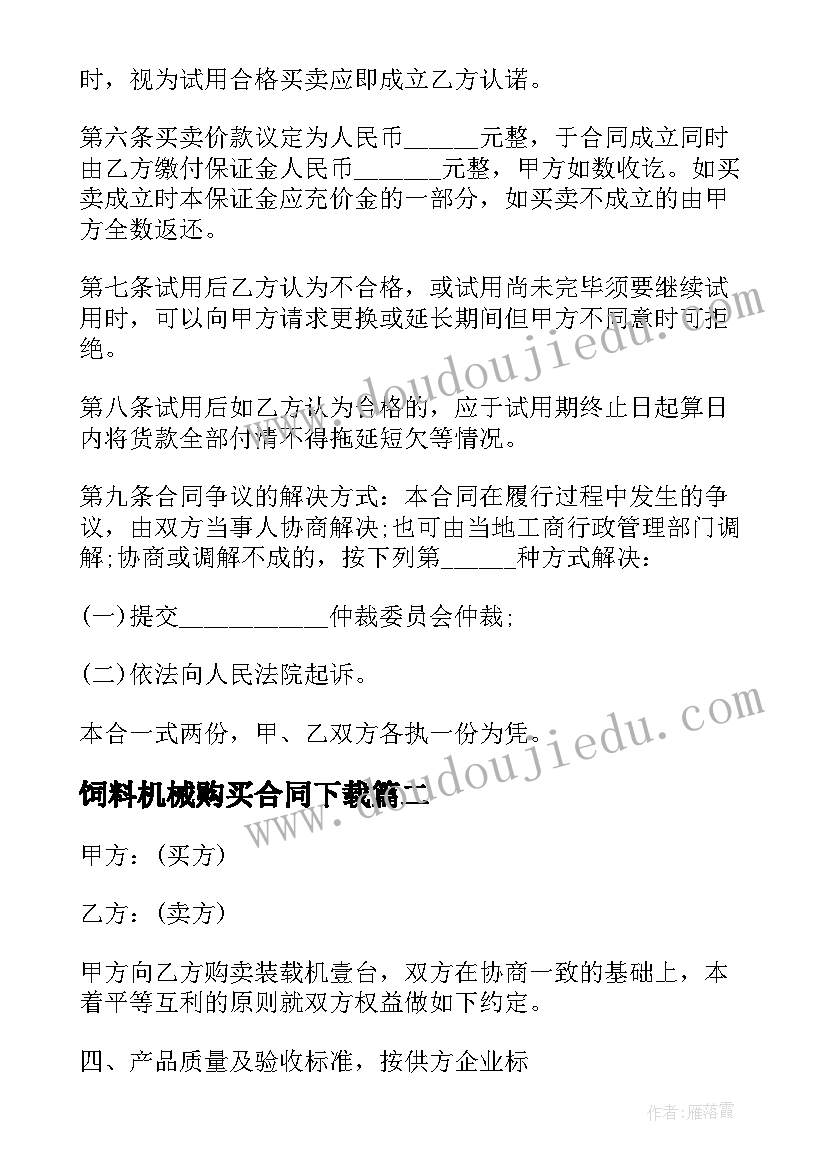 2023年饲料机械购买合同下载(优质10篇)