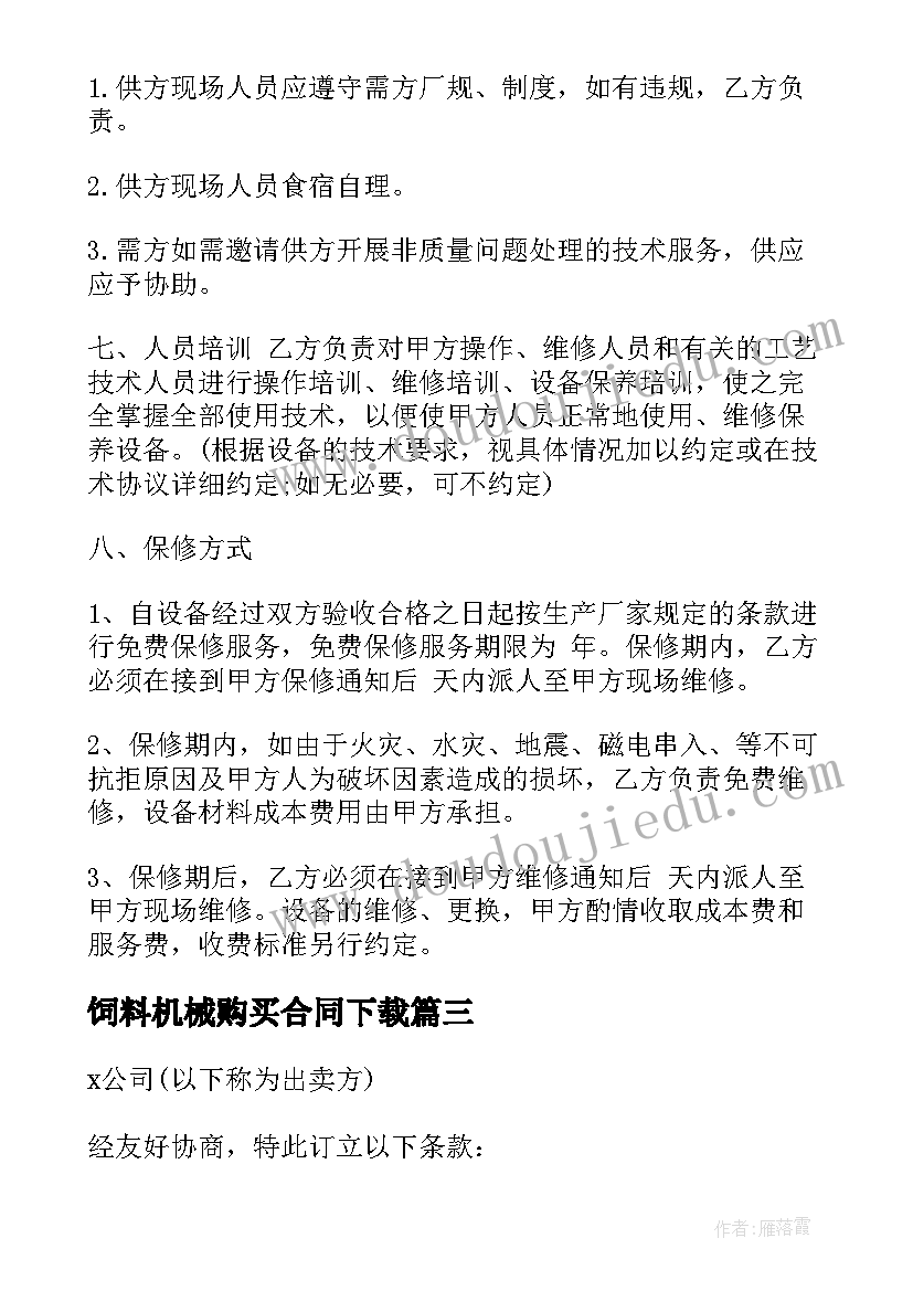 2023年饲料机械购买合同下载(优质10篇)