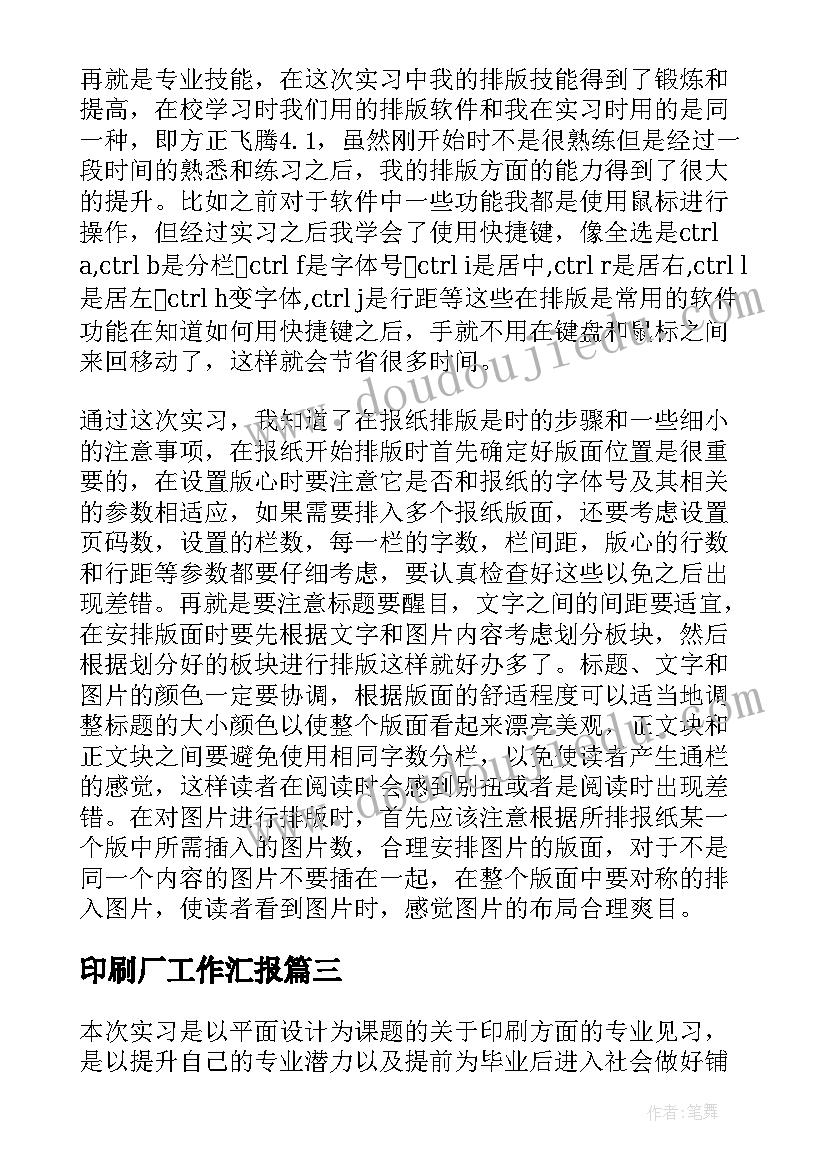 印刷厂工作汇报 印刷厂实习报告(优质10篇)