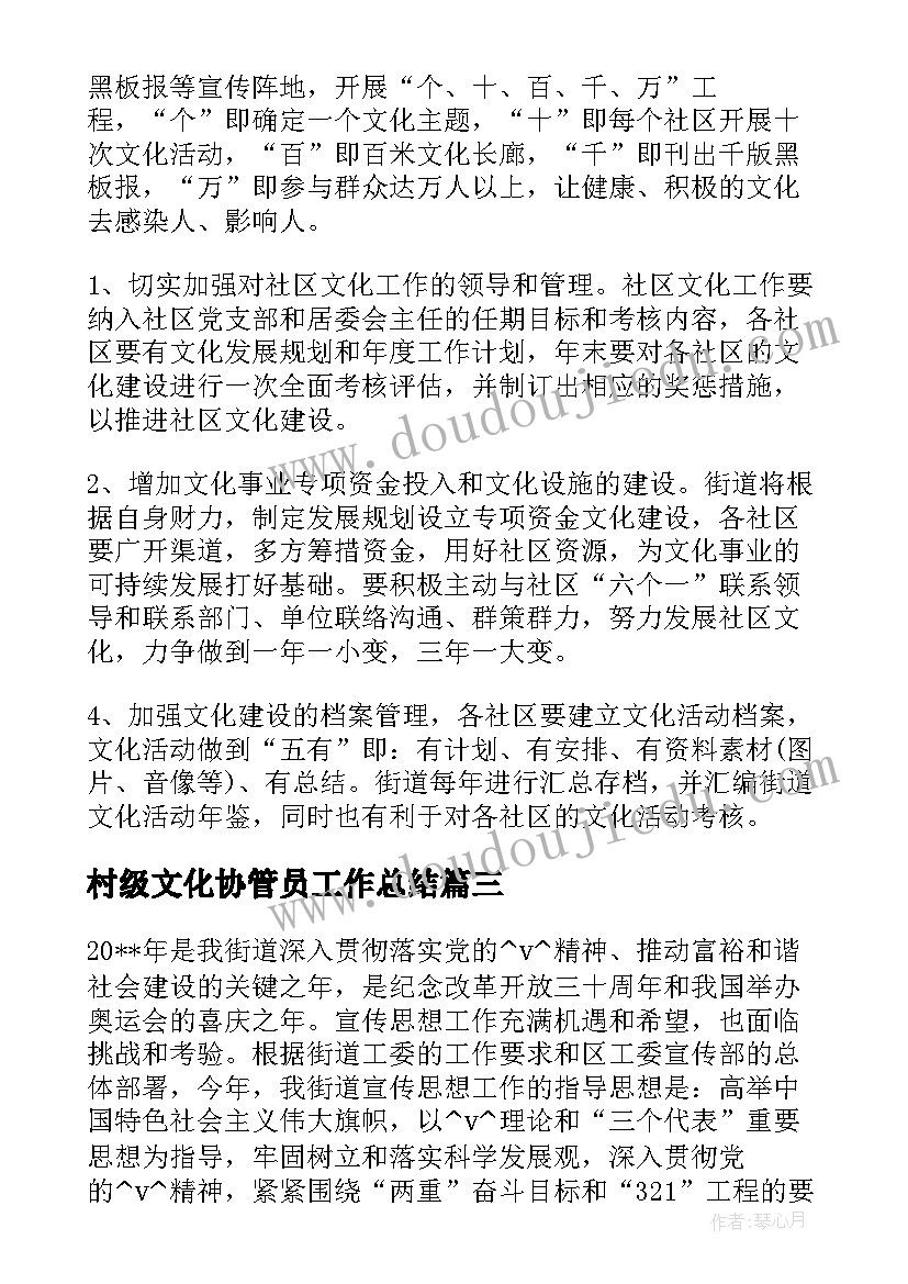 最新村级文化协管员工作总结 村级文化宣传全年工作计划(模板5篇)