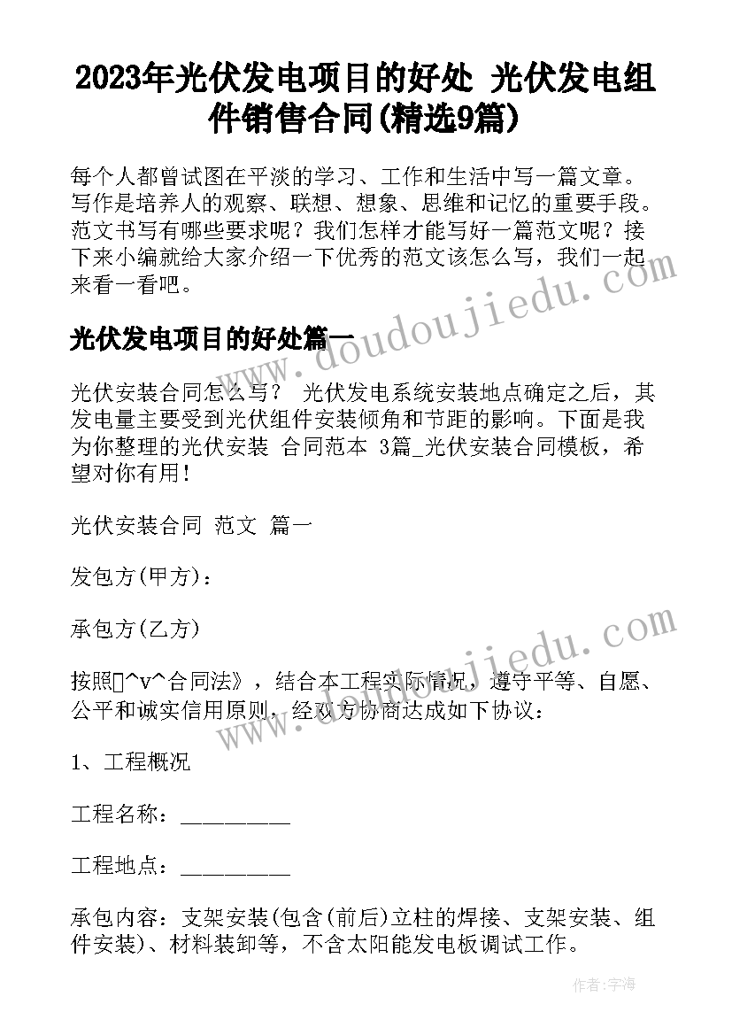 2023年光伏发电项目的好处 光伏发电组件销售合同(精选9篇)