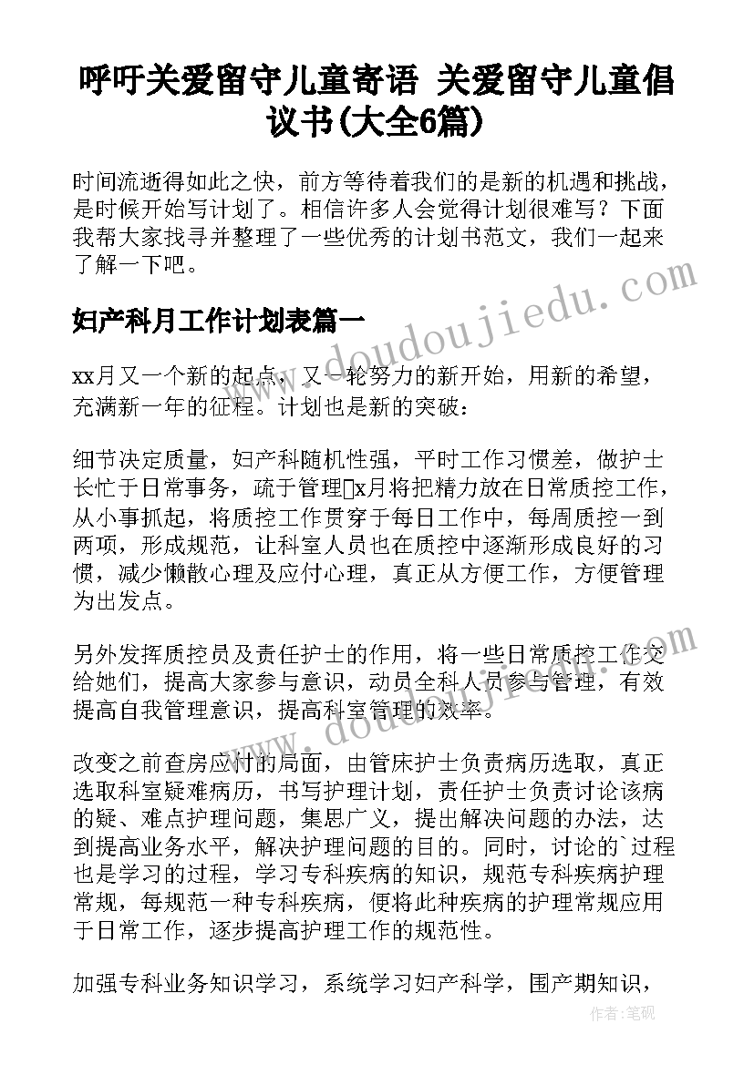 呼吁关爱留守儿童寄语 关爱留守儿童倡议书(大全6篇)