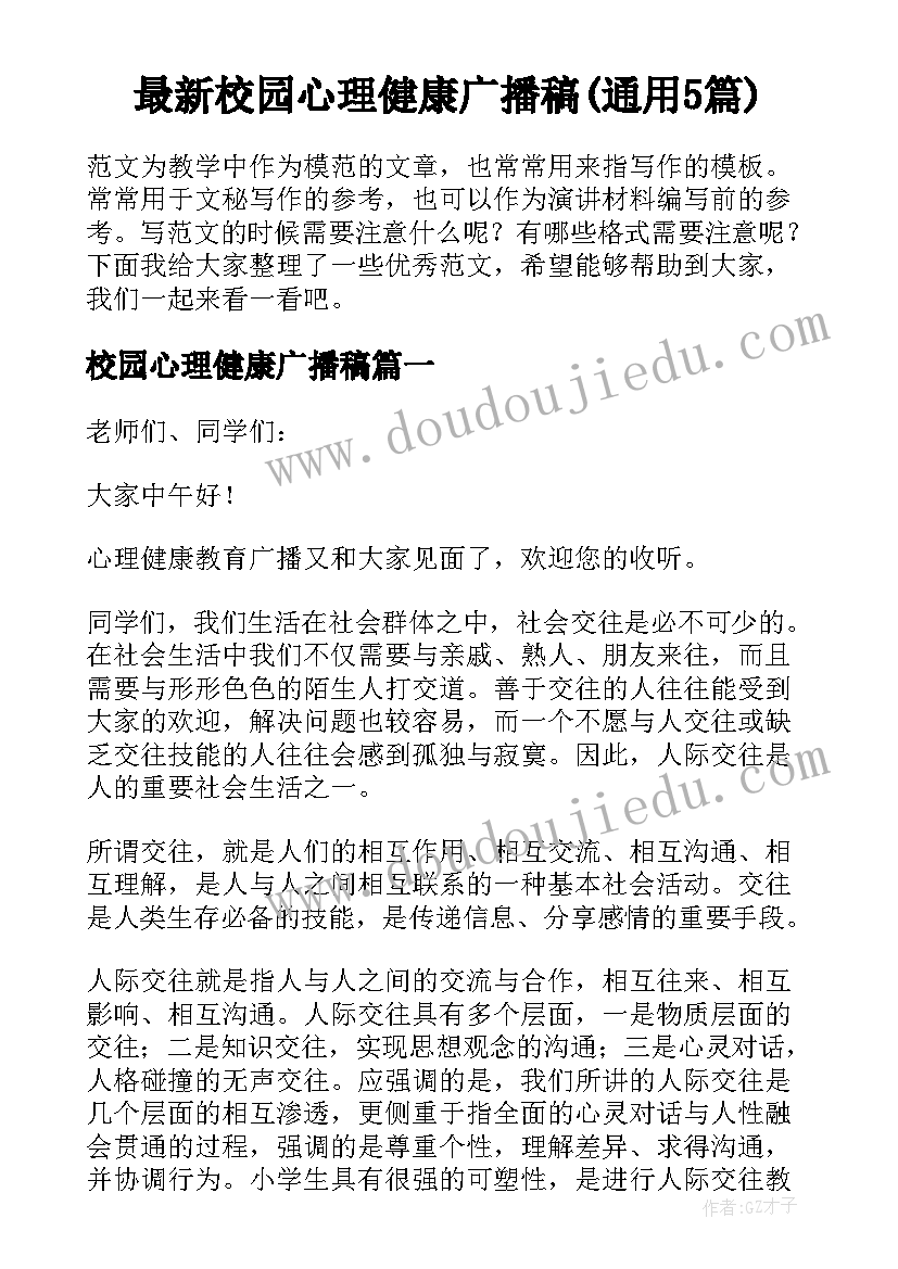 最新校园心理健康广播稿(通用5篇)