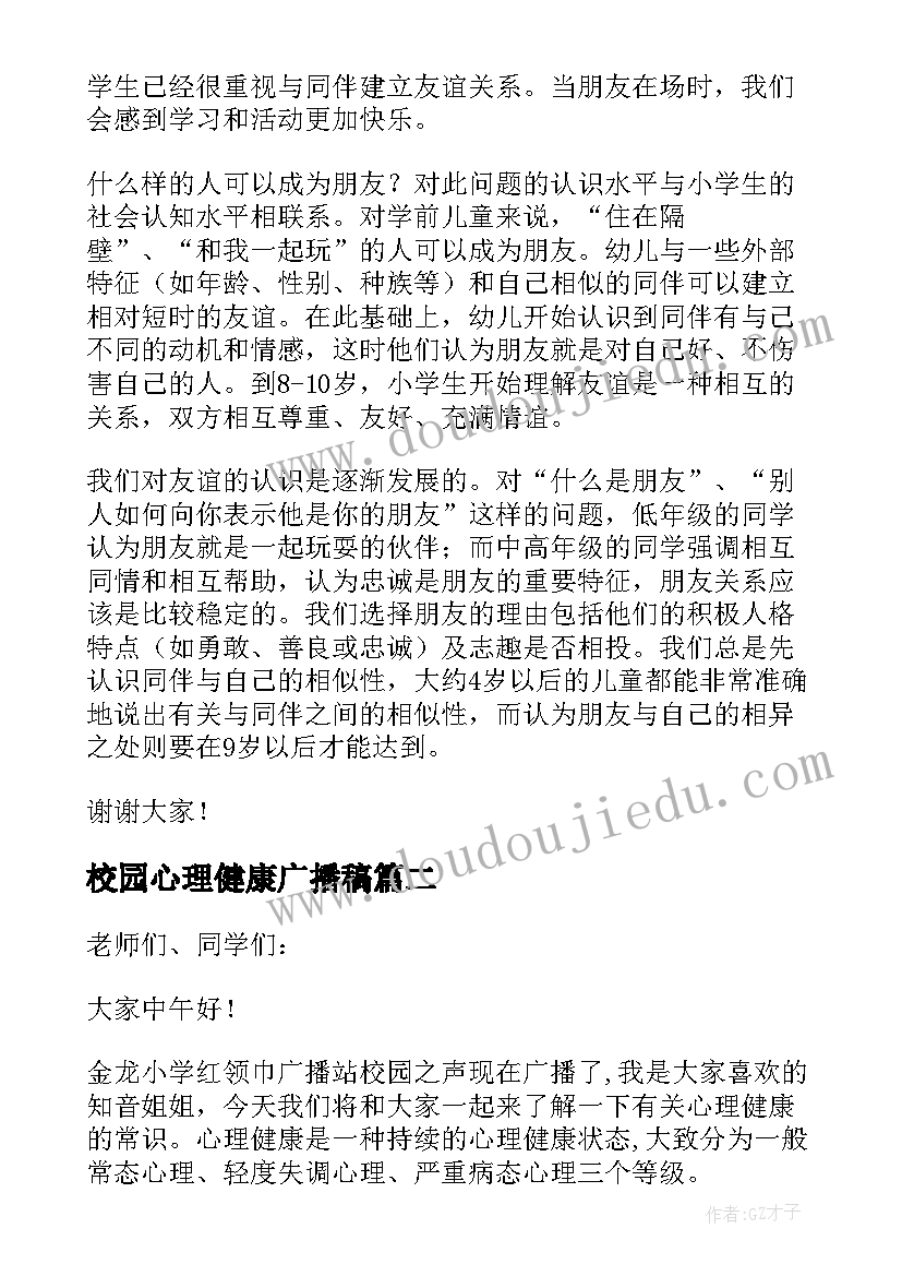 最新校园心理健康广播稿(通用5篇)