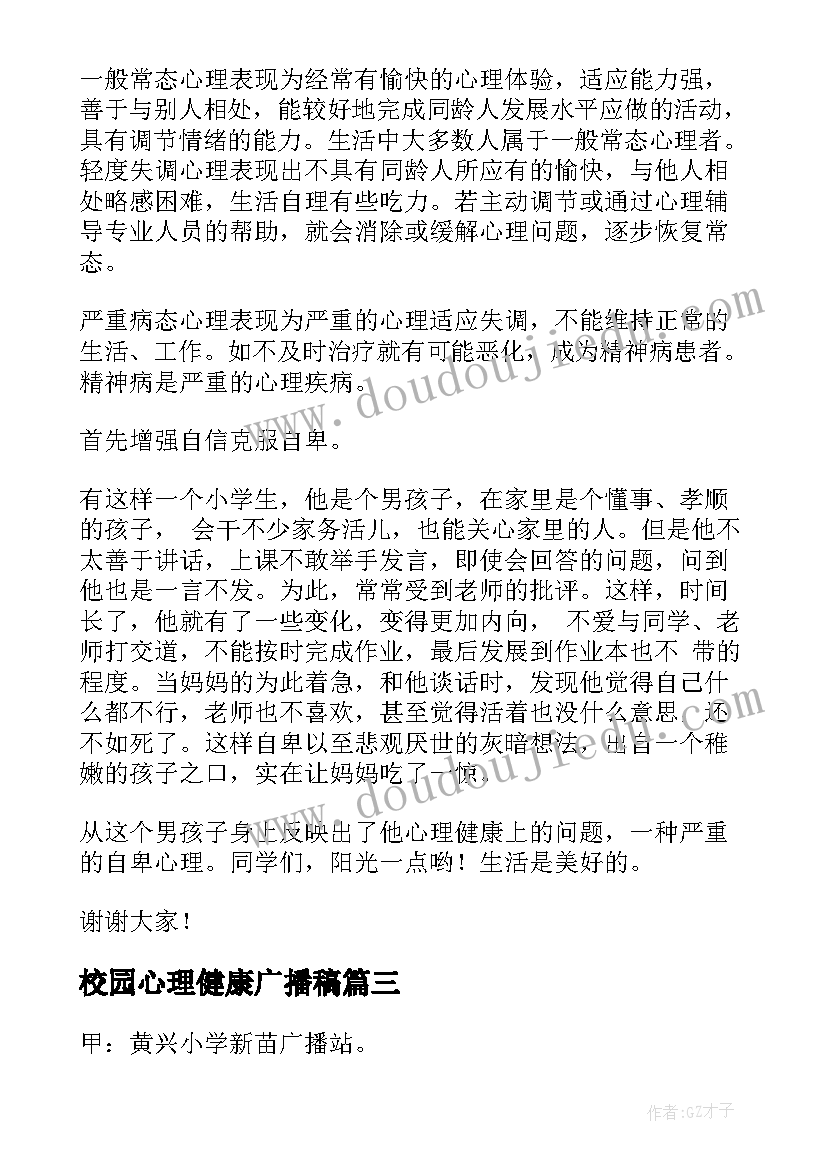 最新校园心理健康广播稿(通用5篇)