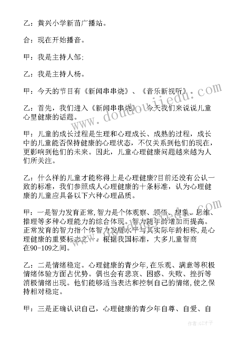 最新校园心理健康广播稿(通用5篇)