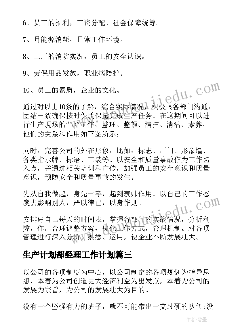 2023年生产计划部经理工作计划 生产经理工作计划(精选5篇)