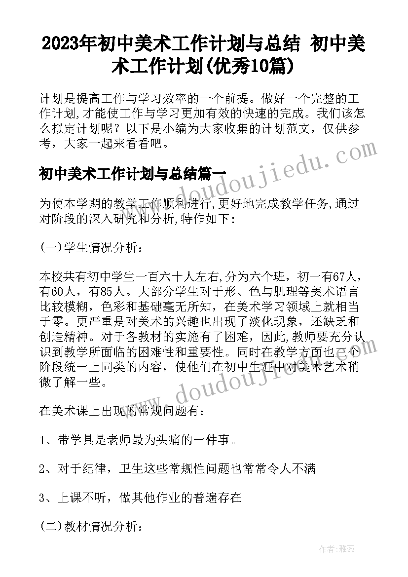 2023年初中美术工作计划与总结 初中美术工作计划(优秀10篇)