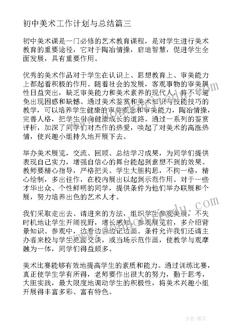 2023年初中美术工作计划与总结 初中美术工作计划(优秀10篇)