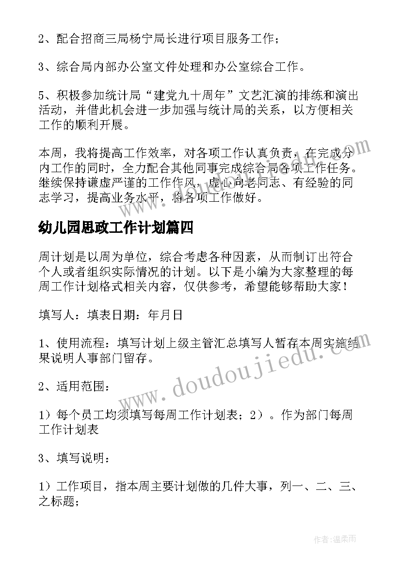 幼儿园思政工作计划 酒店每周工作计划(模板7篇)