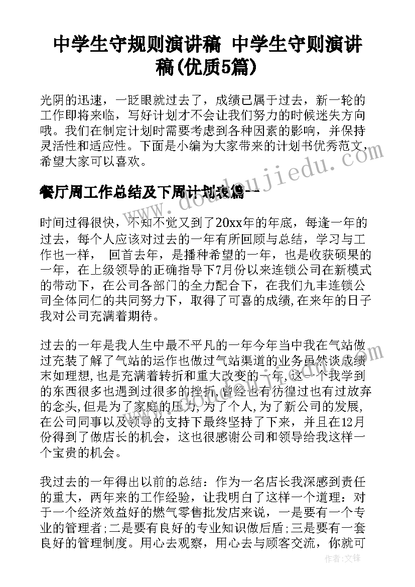 中学生守规则演讲稿 中学生守则演讲稿(优质5篇)