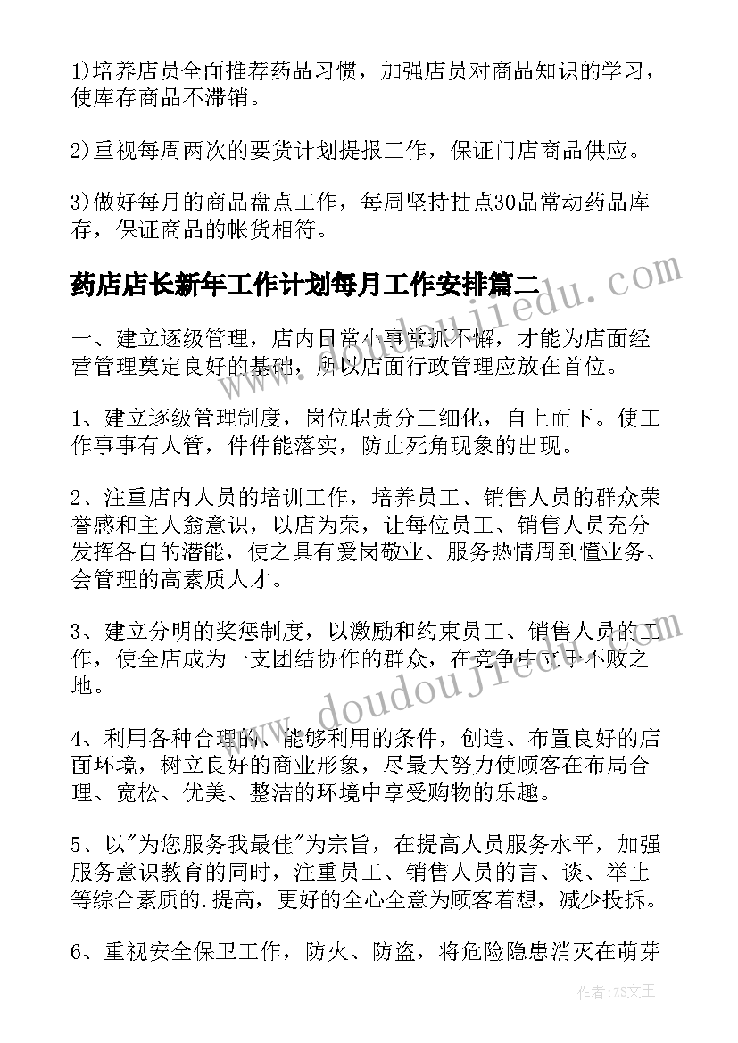 2023年药店店长新年工作计划每月工作安排(汇总5篇)