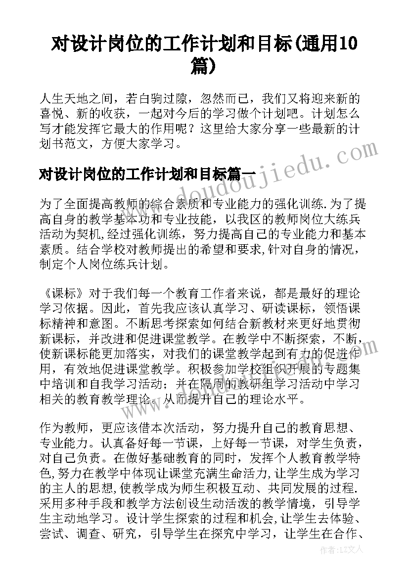 对设计岗位的工作计划和目标(通用10篇)