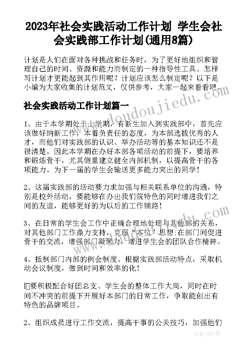 2023年社会实践活动工作计划 学生会社会实践部工作计划(通用8篇)