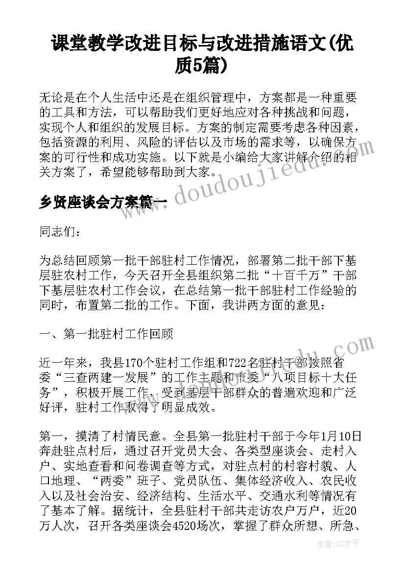 课堂教学改进目标与改进措施语文(优质5篇)