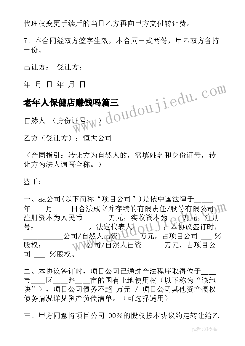 老年人保健店赚钱吗 房产转让合同(通用8篇)