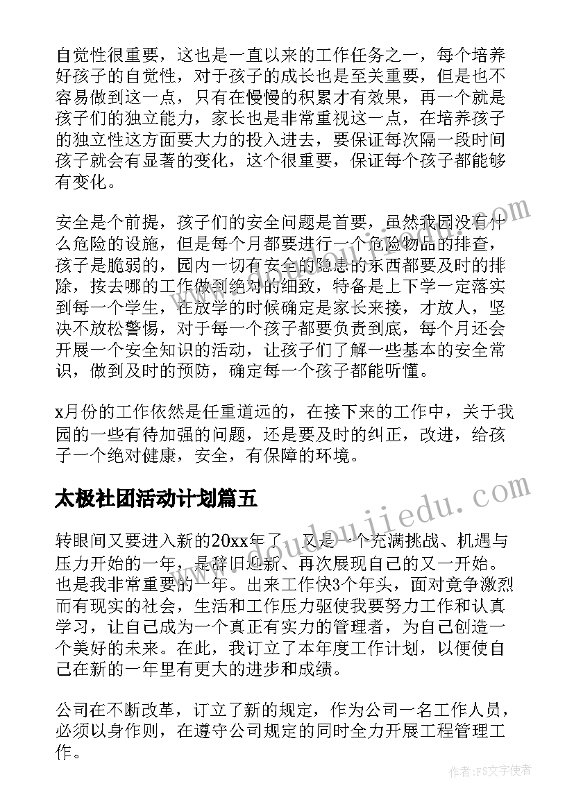 最新太极社团活动计划 个人工作计划(大全7篇)