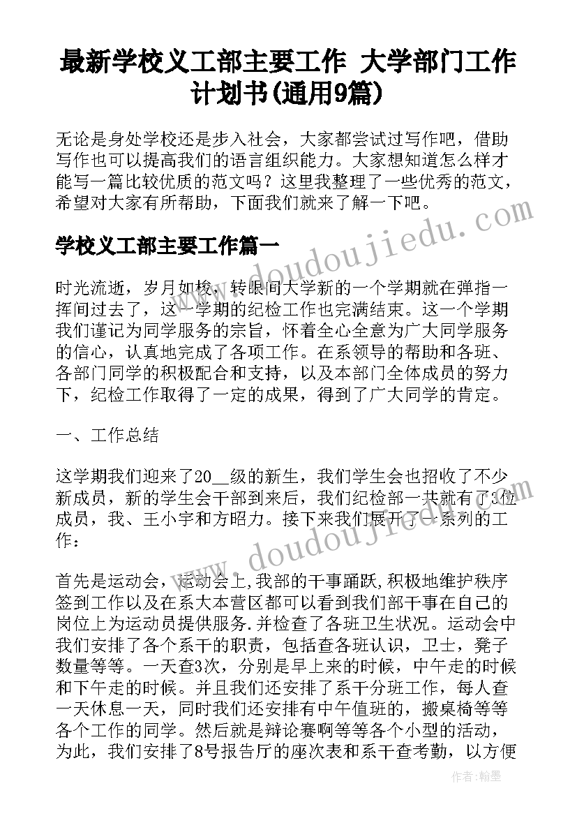 最新学校义工部主要工作 大学部门工作计划书(通用9篇)