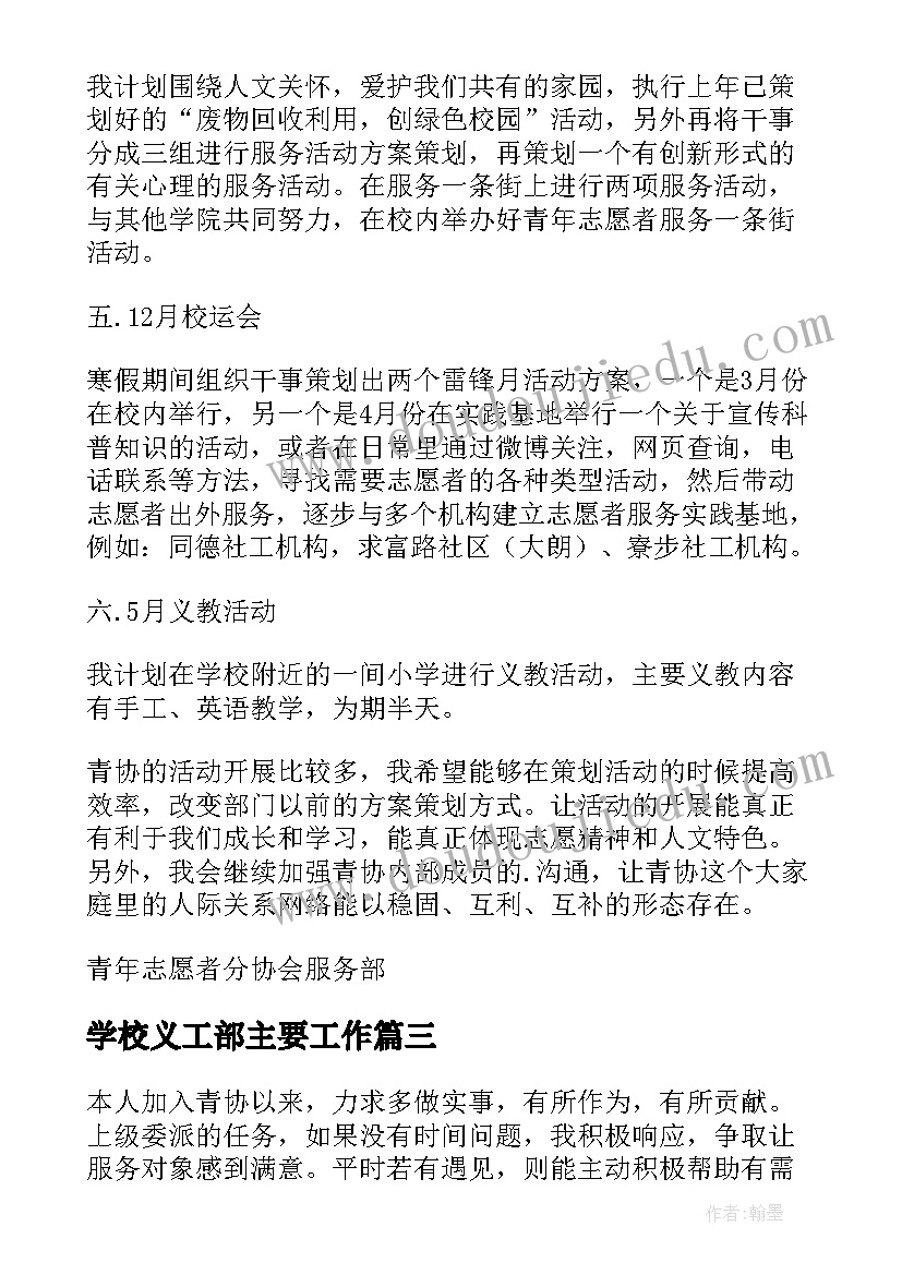 最新学校义工部主要工作 大学部门工作计划书(通用9篇)