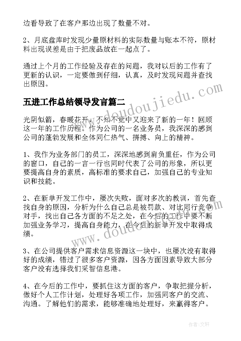 五进工作总结领导发言(大全5篇)