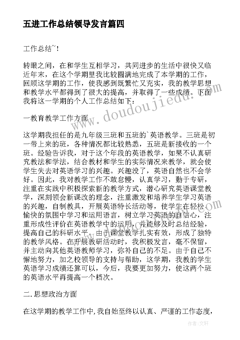 五进工作总结领导发言(大全5篇)