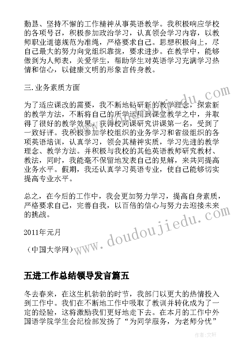 五进工作总结领导发言(大全5篇)