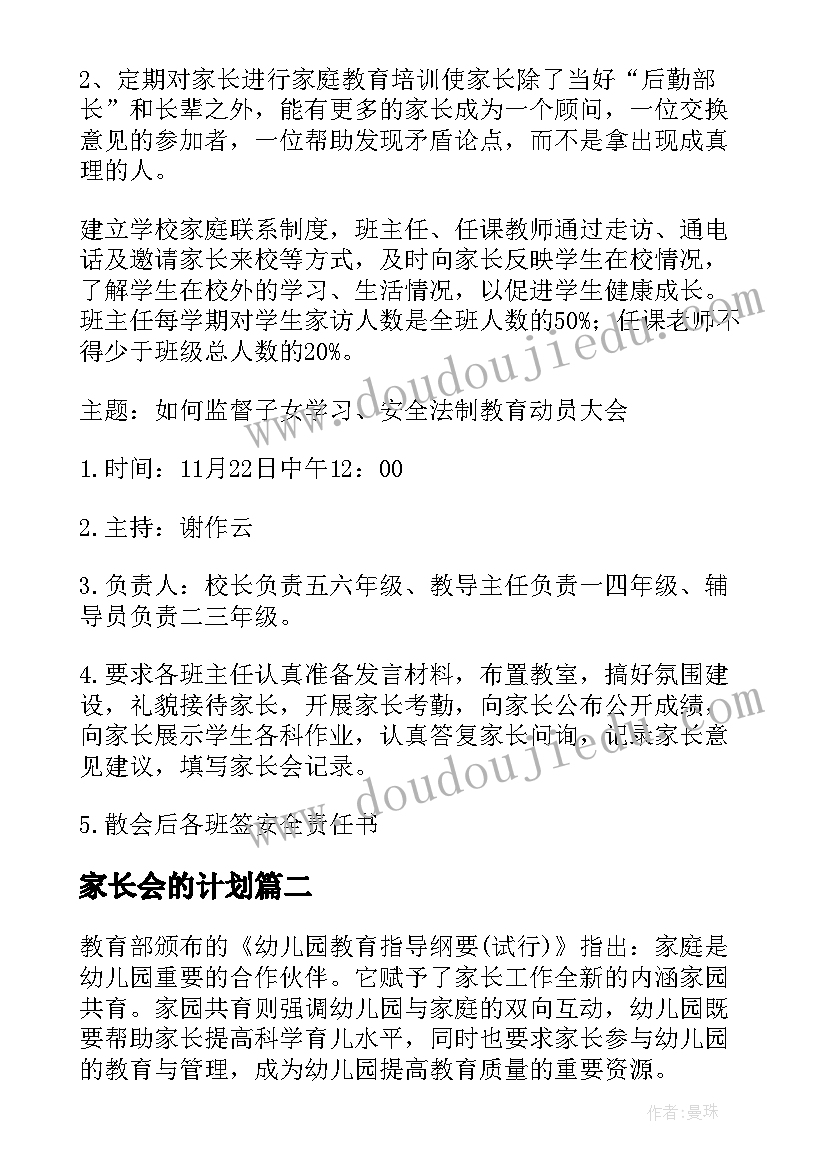 最新家长会的计划 小学家长会的工作计划(汇总8篇)