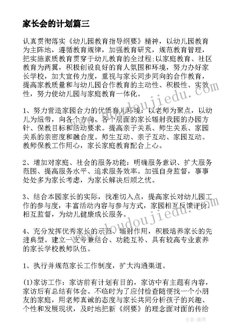 最新家长会的计划 小学家长会的工作计划(汇总8篇)