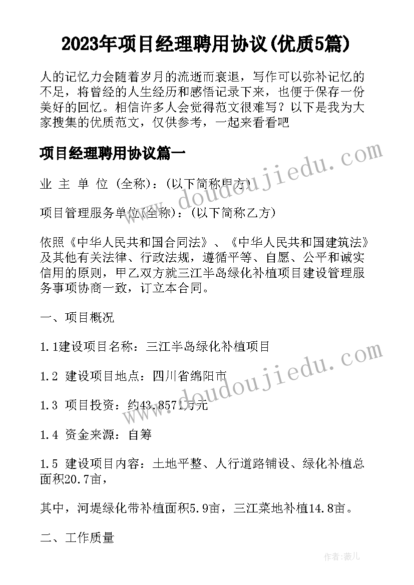 2023年项目经理聘用协议(优质5篇)